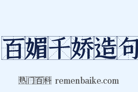百媚千娇造句是什么意思的图片